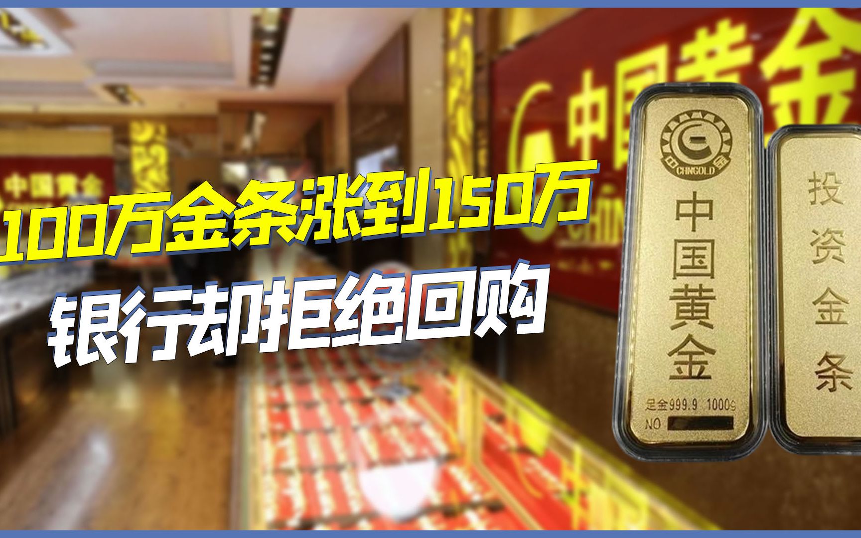 100万买的金条涨到150万,为何银行不肯收?金店也只开价90万?哔哩哔哩bilibili