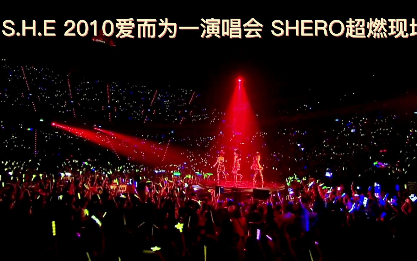 [图]S.H.E-《SHERO》~最喜欢的shero现场，那个时候三只真美~