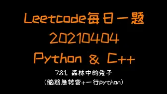 【Leetcode】Python&C++：781. 森林中的兔子 (脑筋急转弯+一行python)【每日一题系列20210404】