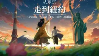 【4K/王雪晶Crystal Ong Tony林新添】2024年励志单曲《从东京走到纽约》