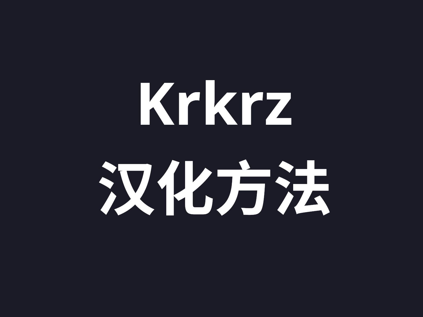 [图]Krkrz Galgame 的汉化方法(新版本)