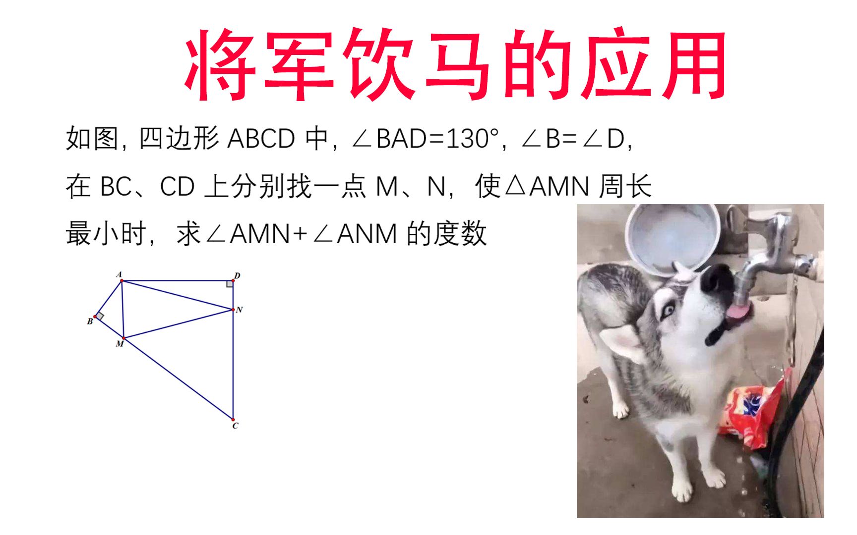 前面学习了那么多关于将军饮马的模型,你真的会用吗,赶紧来试试哔哩哔哩bilibili