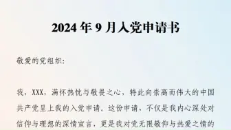 下载视频: （3000字）2024年9月入党申请书