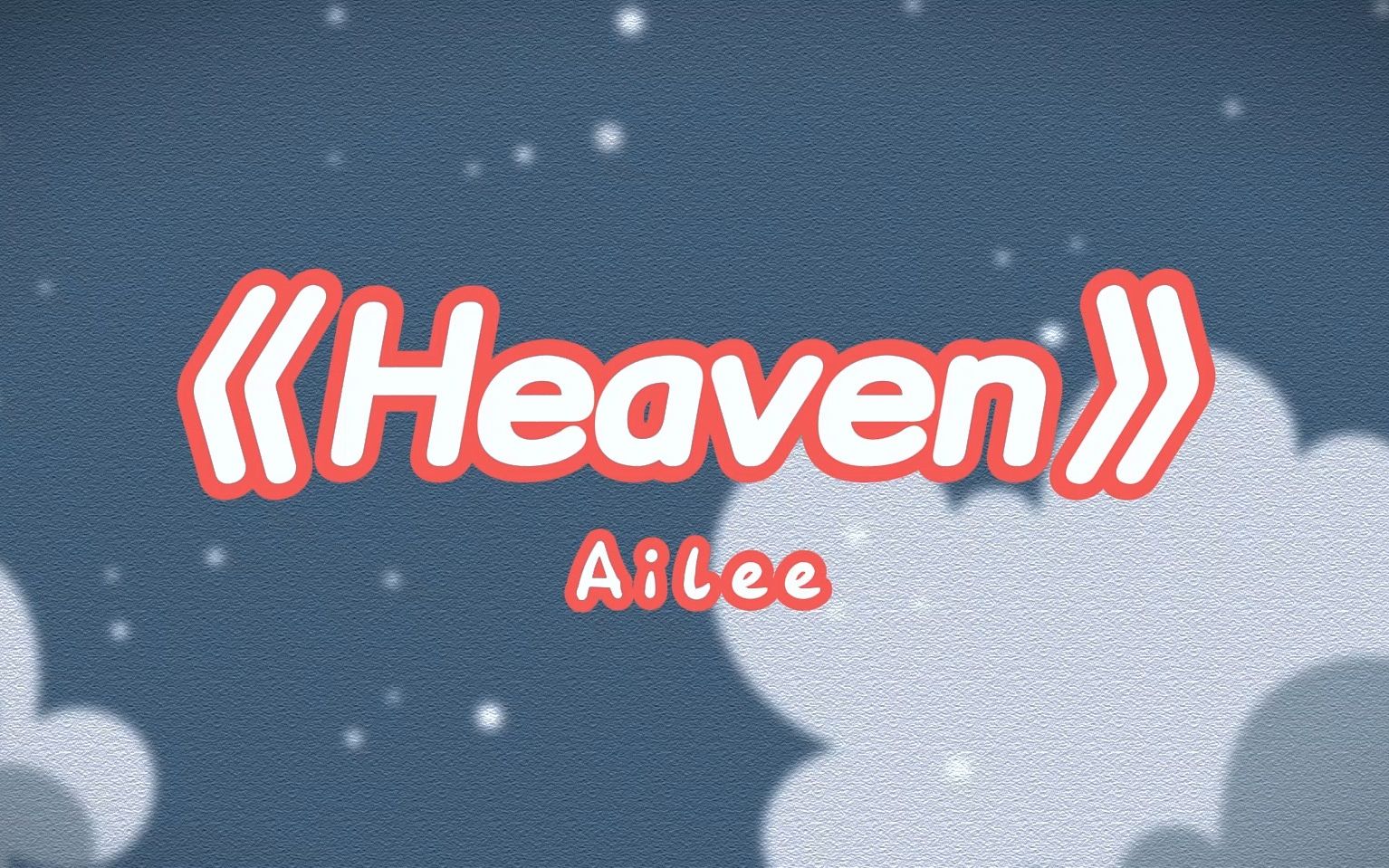 韩文歌曲《Heaven》 Ailee 完整版 ,“You're my only one way”哔哩哔哩bilibili