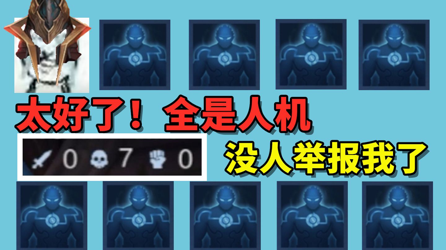 太好了全是人机，没人举报我，我可就乱玩了