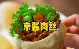 Скачать видео: 吃剩的饺子皮不要再丢啦 用来做京酱肉丝气泡饼 太好吃啦