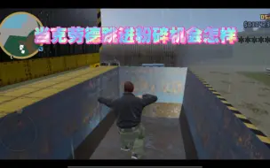 Download Video: gta3：当克劳德跳进粉碎机会怎样