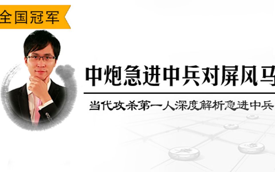 [图]赵鑫鑫深度解析急进中兵对屏风马 - 3 1963年杨官璘首创象3进5变例