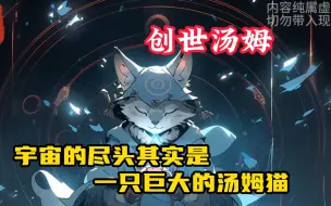 Télécharger la video: 【创世汤姆】宇宙的尽头其实是一只巨大的汤姆猫，而人类宇宙也只是他创造的万千位面之一