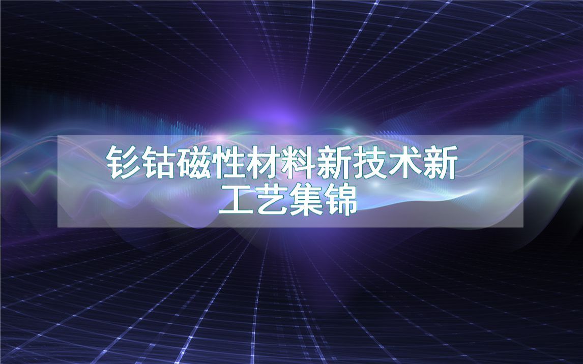 钐钴磁性材料新技术新工艺集锦(生产制造流程方法全集)哔哩哔哩bilibili