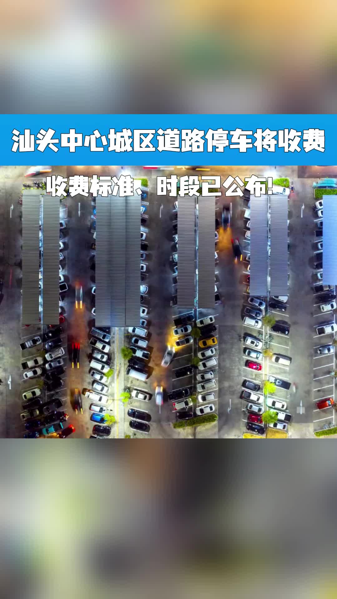 汕头中心城区道路停车将收费哔哩哔哩bilibili