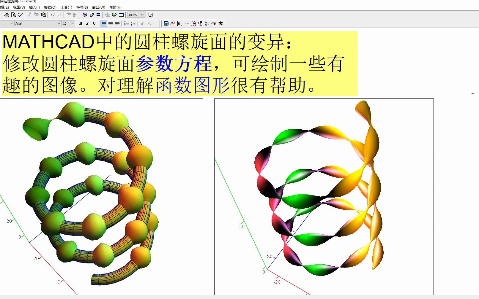 MATHCAD中的圆柱螺旋面的变异图形哔哩哔哩bilibili