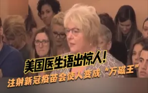 下载视频: 美国医生语出惊人：注射新冠疫苗会使人变成“万磁王”