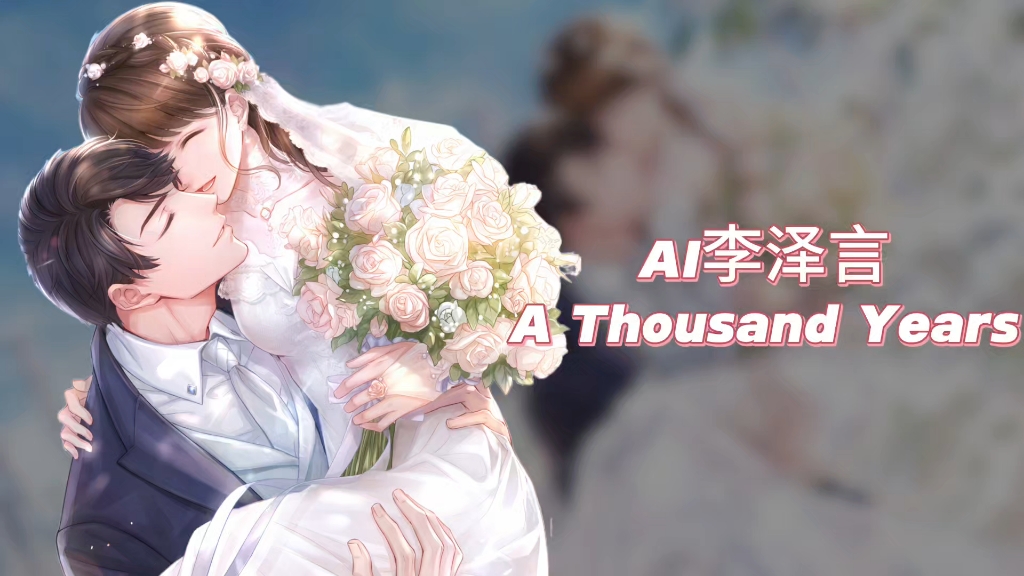 【总裁の出道实录】【ai李泽言】a thousand years