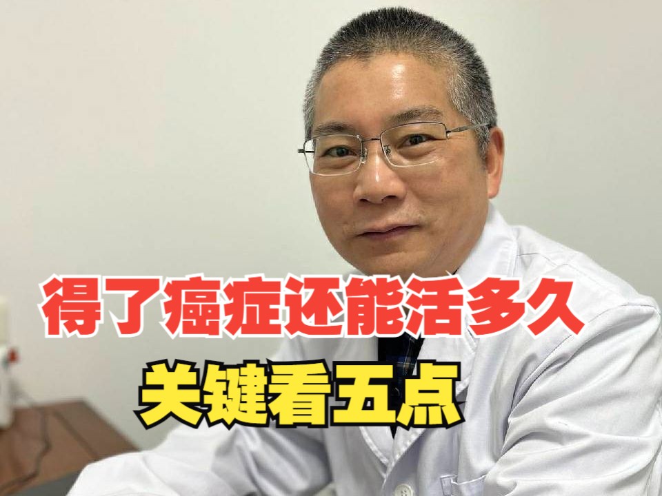 得了癌症还能活多久,关键看五点