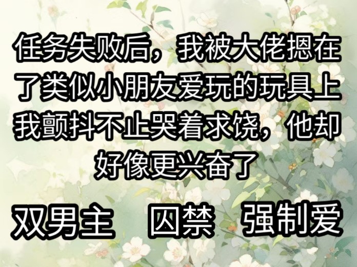 任务失败后,我被大佬摁在了类似小朋友爱玩的玩具上,我颤抖不止哭着求饶,他却好像更兴奋了哔哩哔哩bilibili