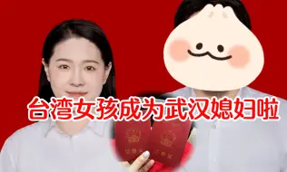 Download Video: 谈了六年的异地恋台湾女孩终于成为武汉媳妇啦