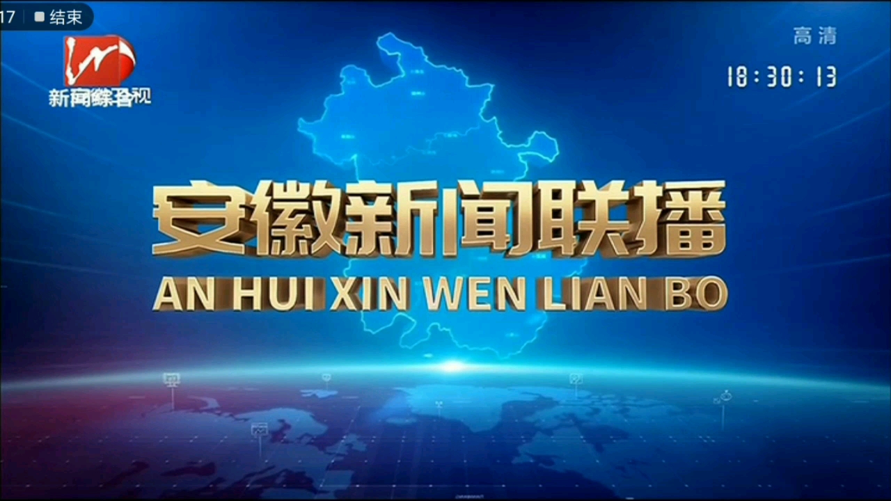 【放送文化】芜湖广播电视台新闻综合频道更换高清播控后第一次转播安徽新闻联播 op/ed(20220528)哔哩哔哩bilibili