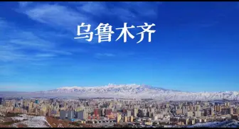 Download Video: 关于我和乌鲁木齐的两三事，承载了我太多旅行的起止！