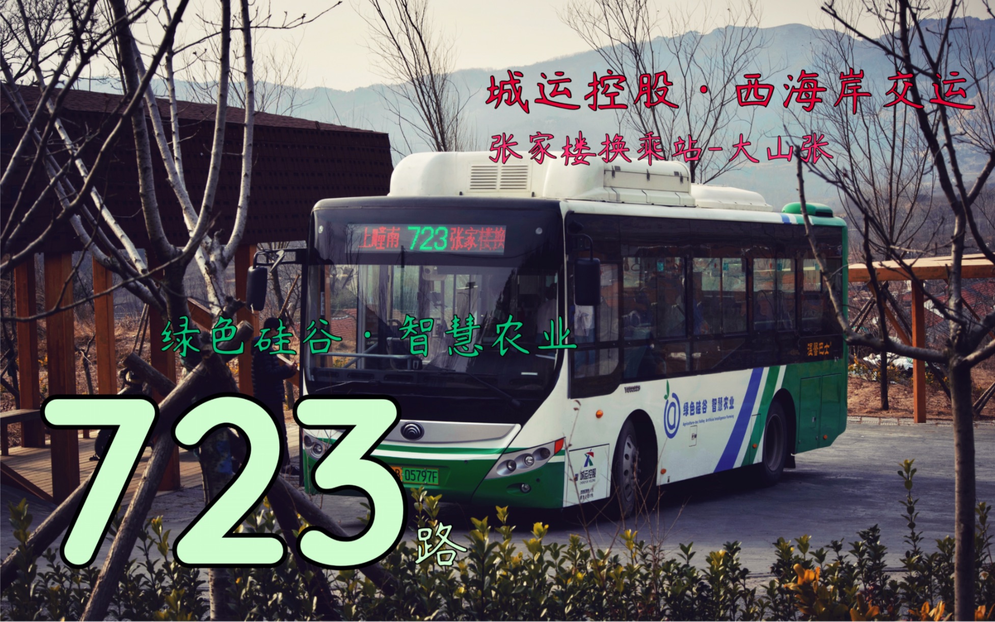 【POVNo.29 黄岛】绿色硅谷ⷦ™𚦅祆œ业青岛西海岸交运723路(张家楼换乘站大山张)全程6.5倍速 第一视角前方展望哔哩哔哩bilibili