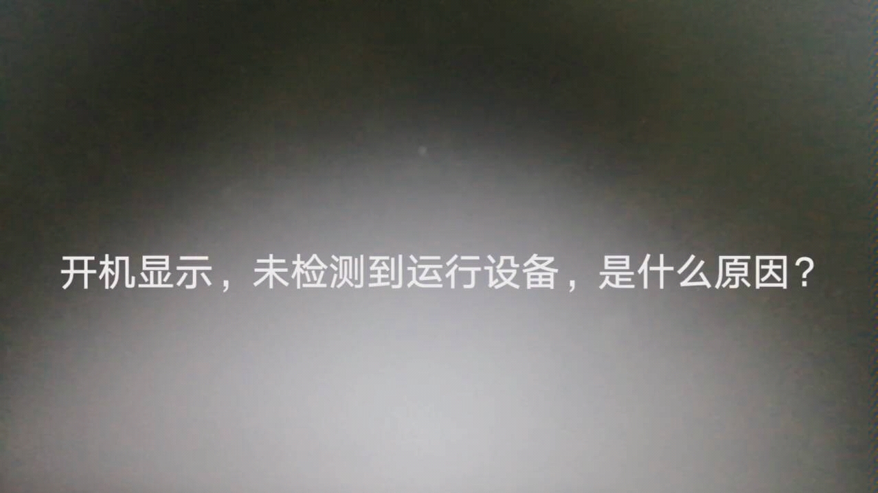 显示未检测到运行设备,是什么原因?感谢小伙伴们.哔哩哔哩bilibili