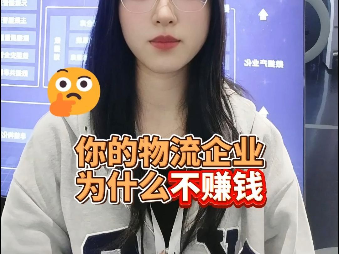 你的物流企业为什么不赚钱?哔哩哔哩bilibili