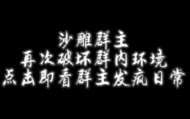 (sp)(小圈)(主贝)今日,本群群主再次发疯破坏群内环境,引得群友苦叫连连,本视频来自热心群友—鲨鲨的倾情之作.[欢迎入群参观]哔哩哔哩bilibili