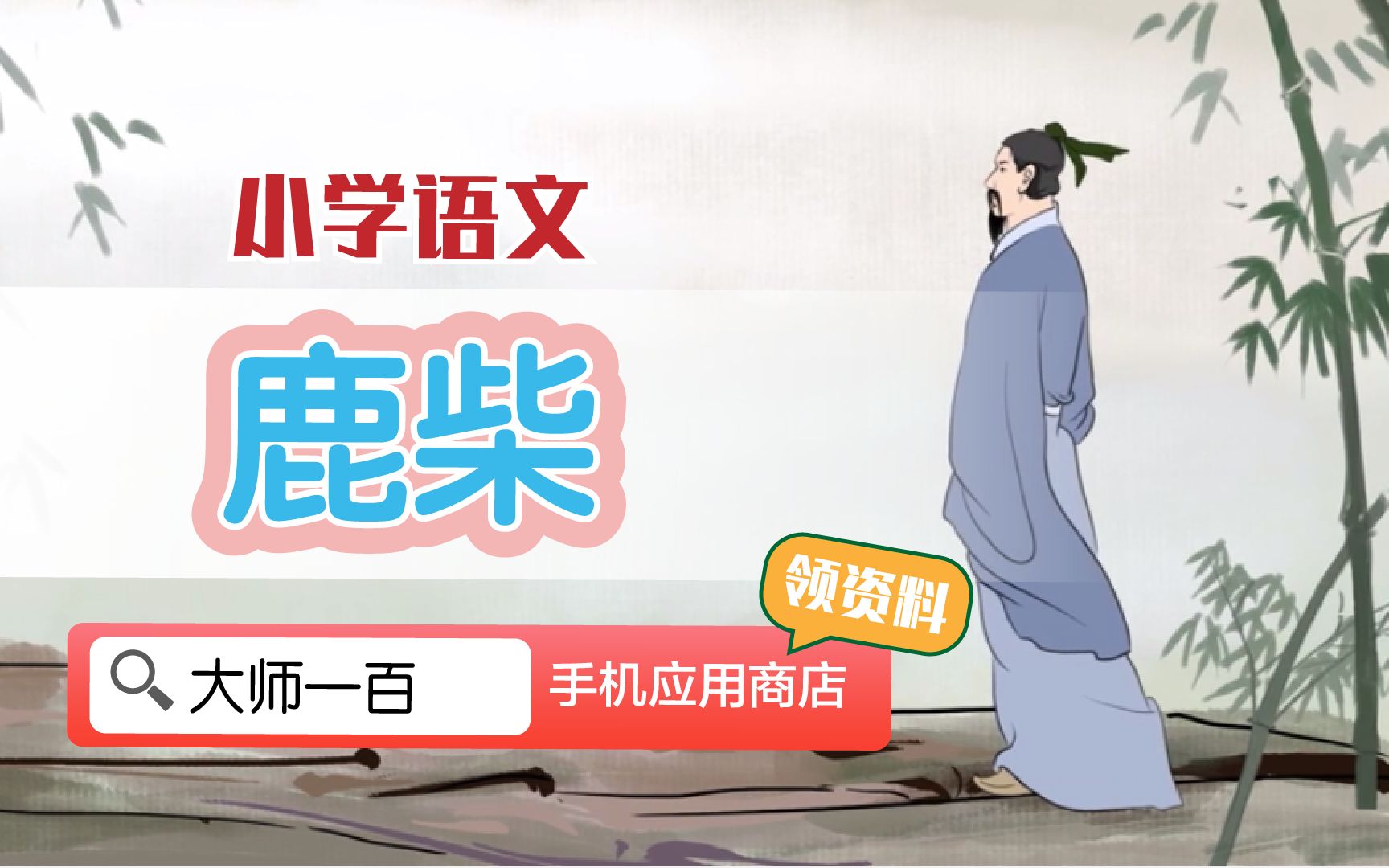 【语文大师】鹿柴——唐 王维【大师一百】APP 解锁哔哩哔哩bilibili