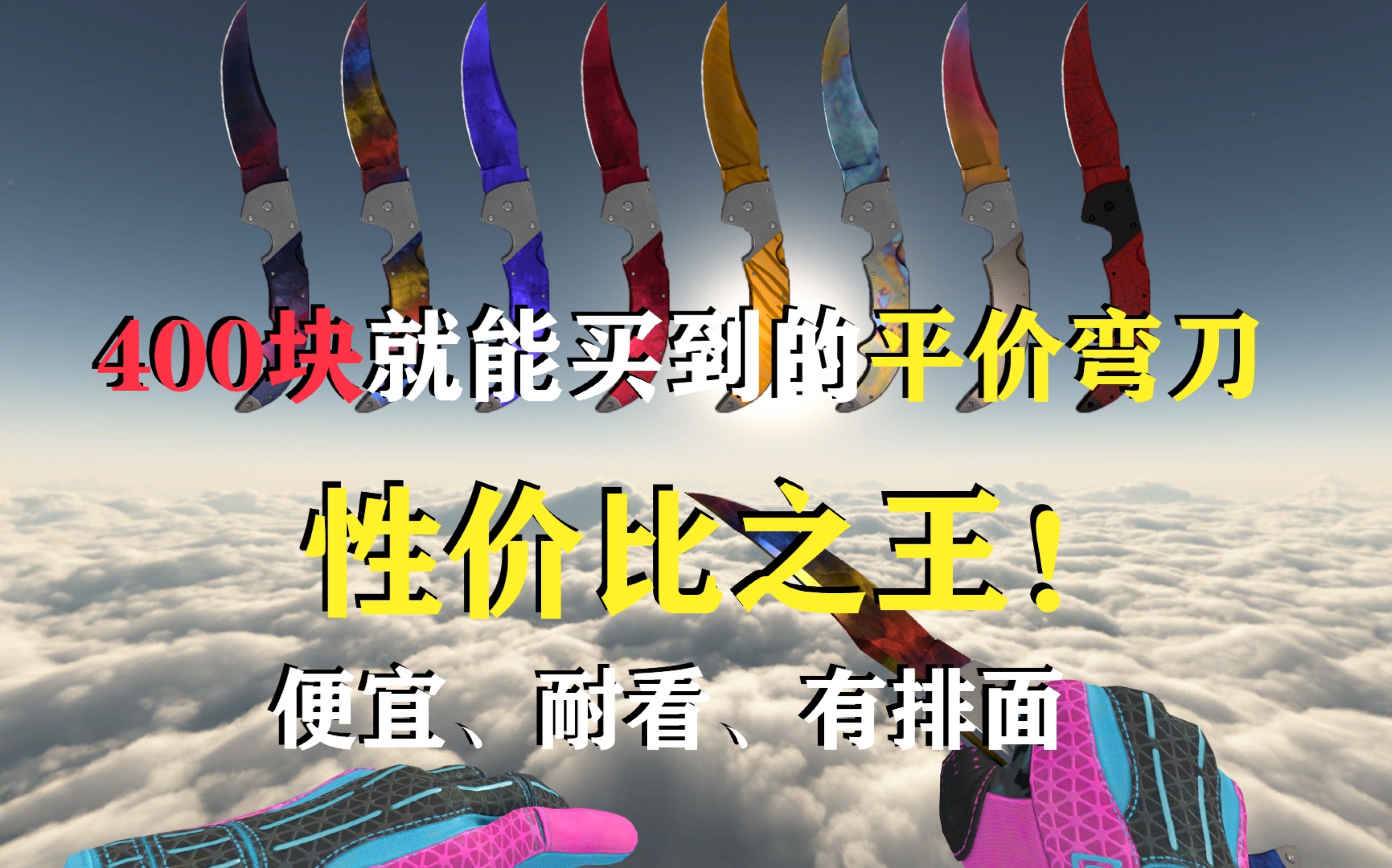 [图]【CSGO饰品推荐/弯刀】400块就能买到的刀有多好看？