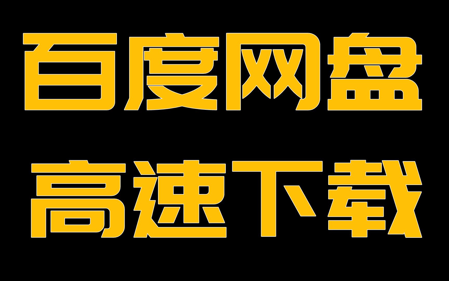 1分钟教你解除百度网盘下载限速,赶快学起来吧哔哩哔哩bilibili