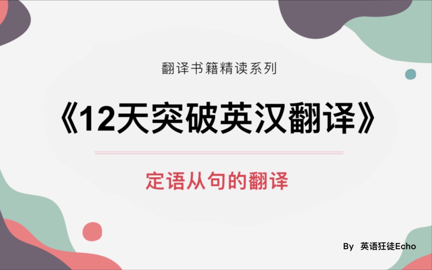 [图]【英汉翻译书籍精读】第五讲  定语从句的翻译 |《12天突破英汉翻译》武峰