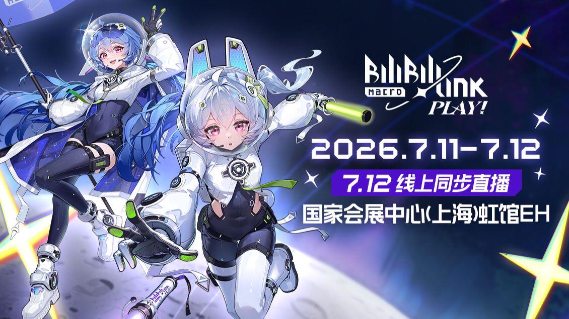 BILIBILI MACRO LINK-PLAY! 2026 即将启动！_哔哩哔哩_bilibili