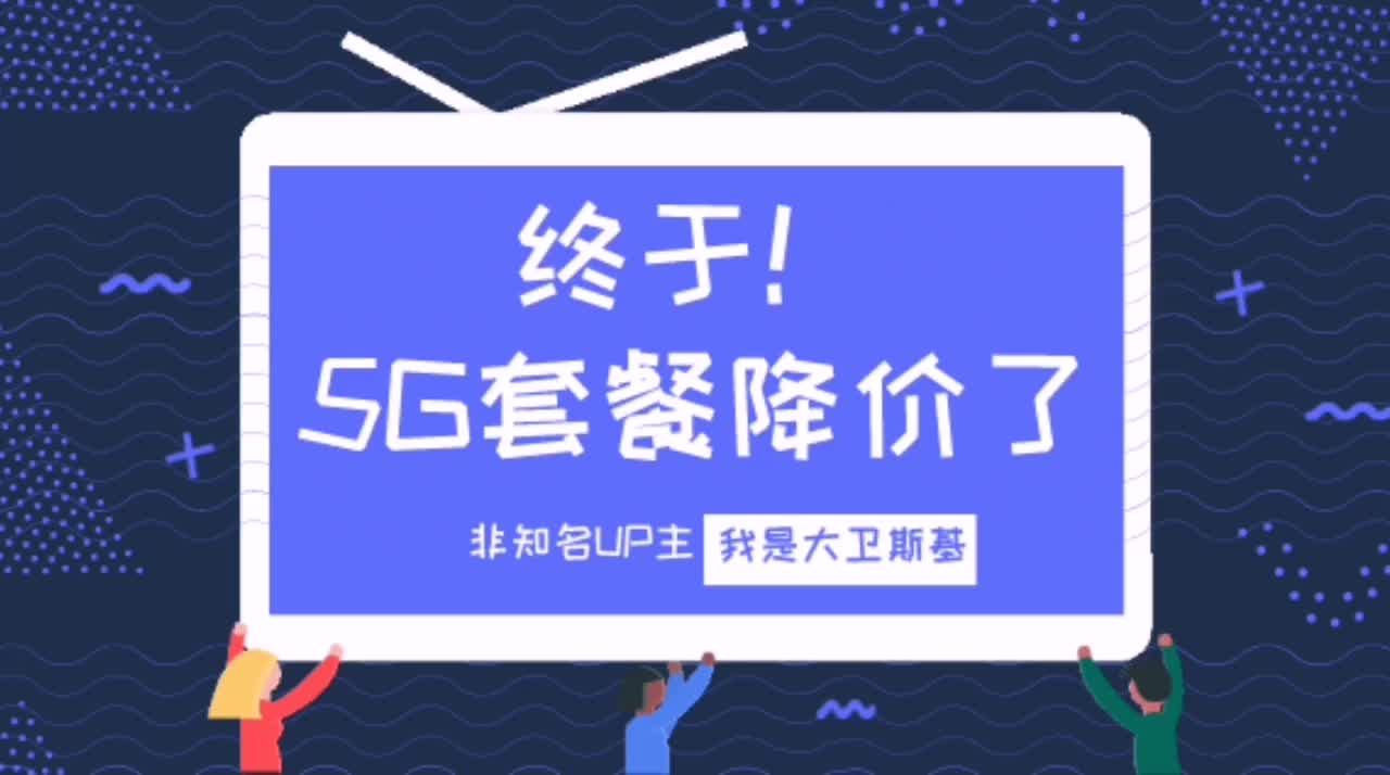 终于,三大运营商5G套餐集体降价,最便宜只需69元!哔哩哔哩bilibili