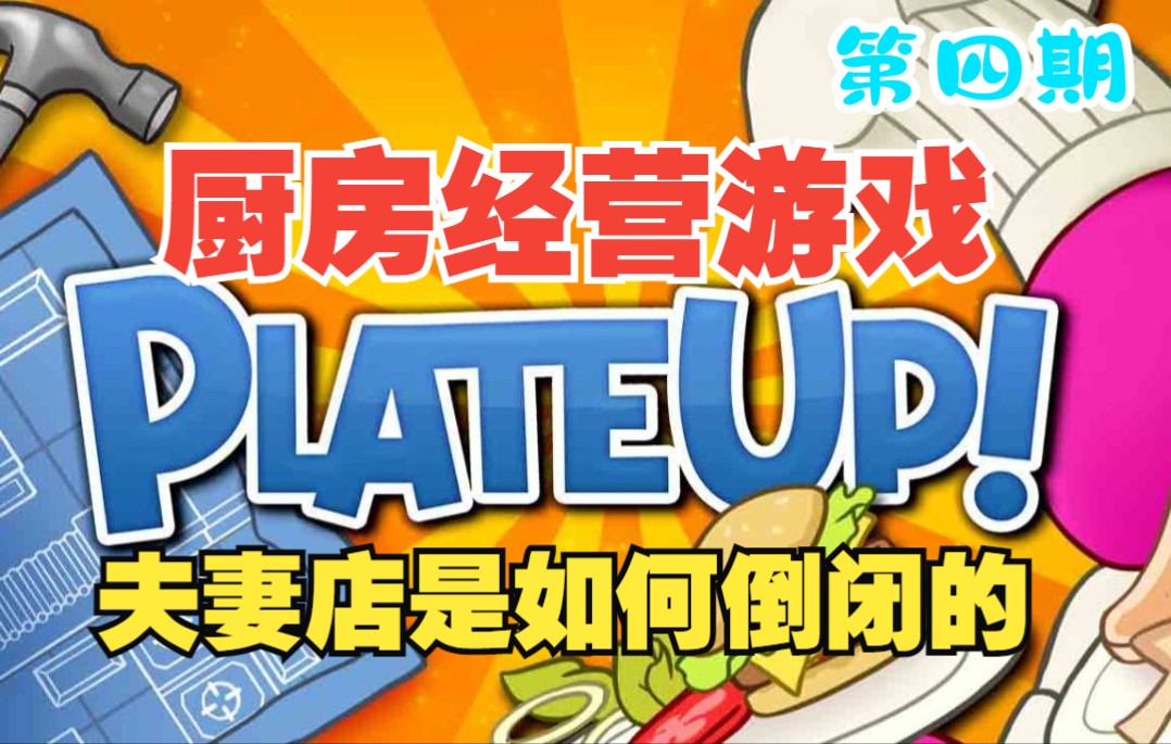 【屠夫和妹子】PlateUp 夫妻开店从入门到破产第四期/披萨店开业/厨房经营游戏哔哩哔哩bilibili分手厨房