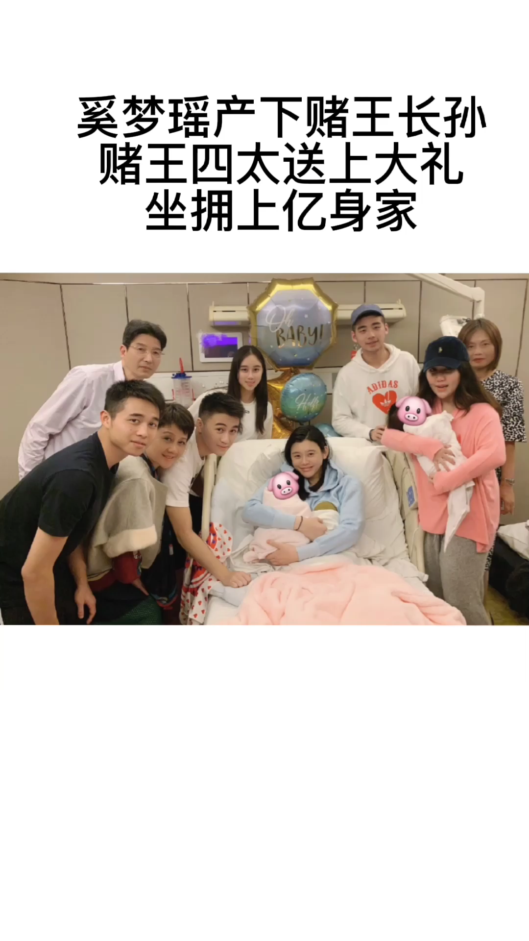 奚梦瑶产下赌王长孙,赌王四太送上大礼,坐拥上亿身家