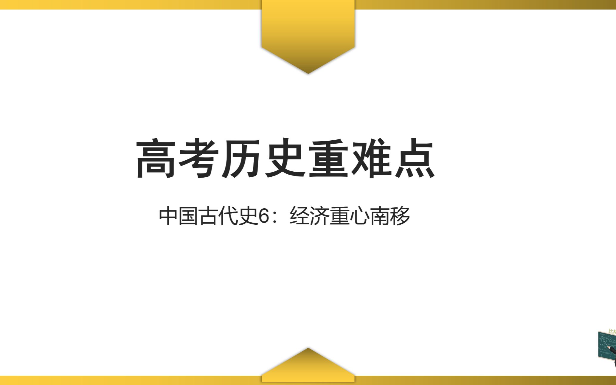 【高考历史重难点】中国古代史6:经济重心南移哔哩哔哩bilibili