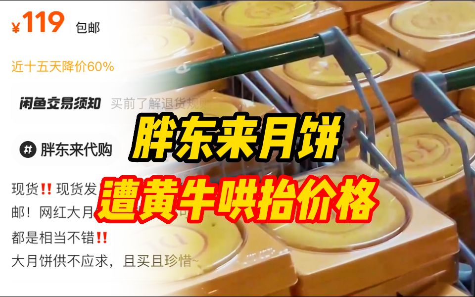 胖东来月饼遭黄牛哄抬价格 官方呼吁大众通过正规渠道购买哔哩哔哩bilibili