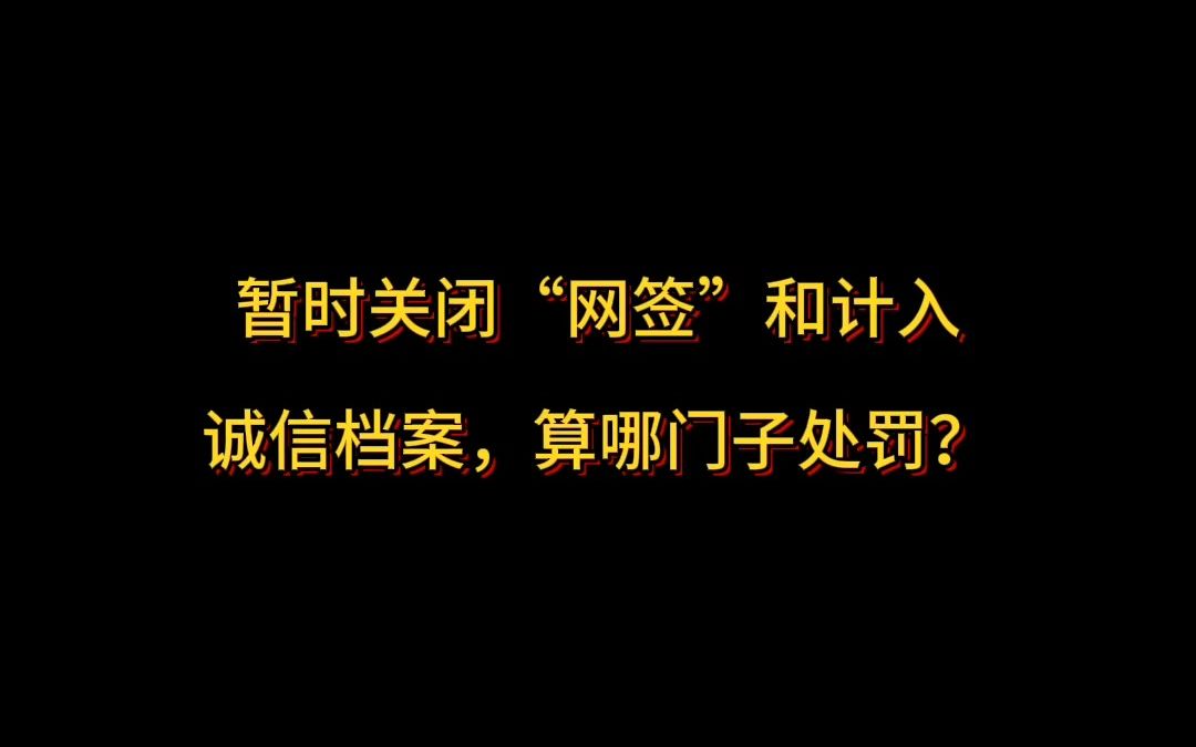 暂时关闭“网签”和计入诚信档案,算哪门子处罚?哔哩哔哩bilibili