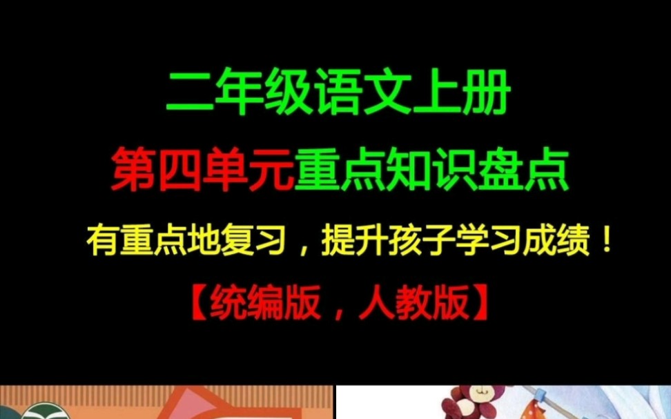 [图]二年级语文上册第四单元重点知识盘点！家长请帮孩子收藏！有重点地复习，提升学习效率！