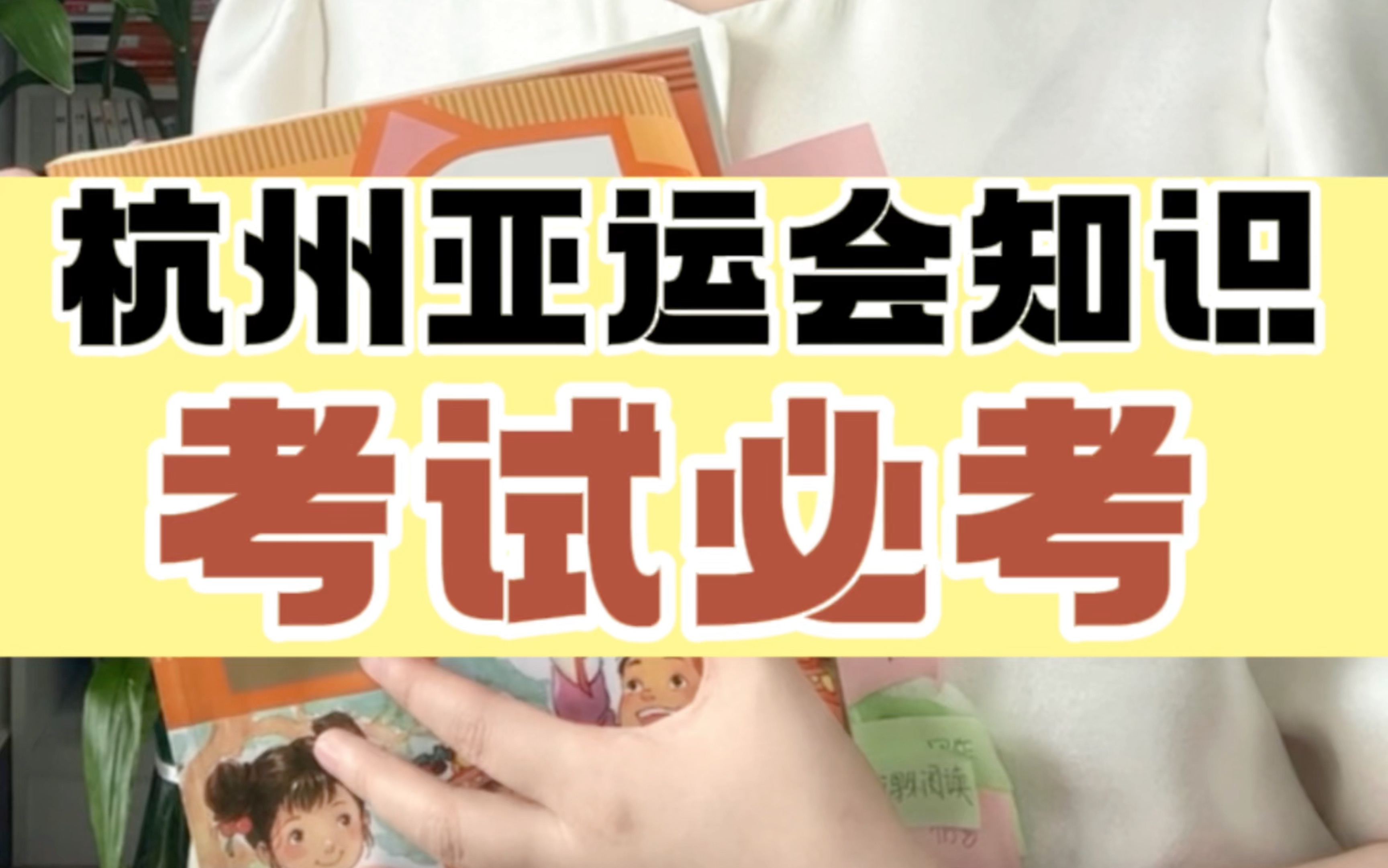 孩子必须知道的杭州亚运会知识点,考试必考!妈妈们赶紧点赞收藏,转给孩子看!#北大施施老师哔哩哔哩bilibili