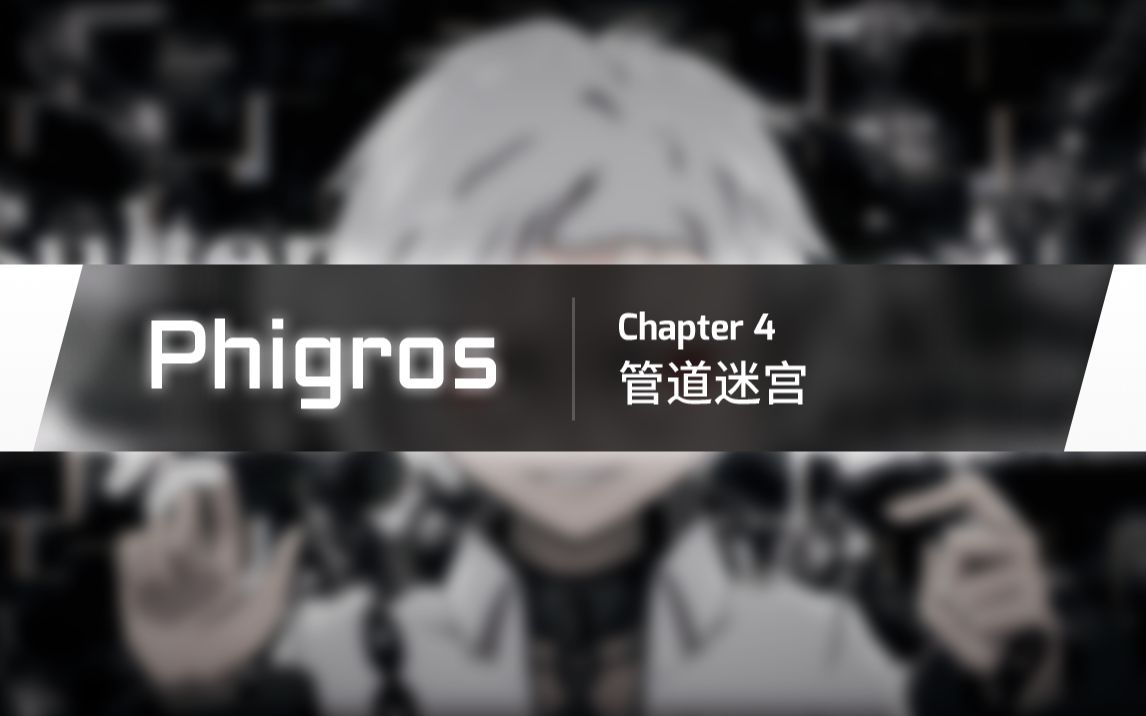 [图]【Phigros】主线第四章曲目预览