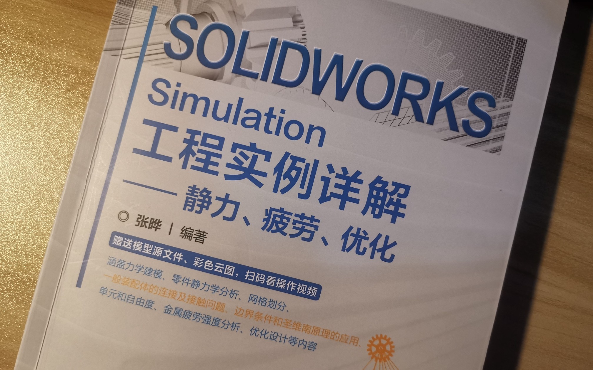 张晔 SW Simulation 工程实例详解 第一章 20230409哔哩哔哩bilibili