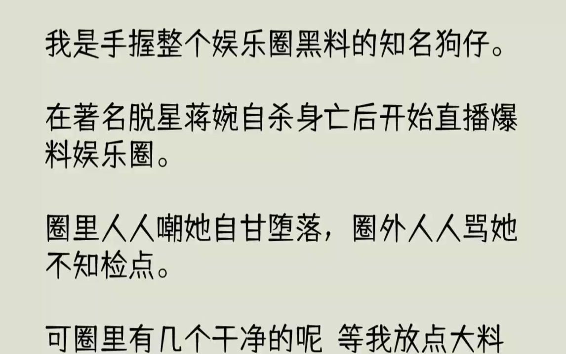 【完结文】我是手握整个娱乐圈黑料的知名狗仔.在著名脱星蒋婉自杀身亡后开始直播爆料...哔哩哔哩bilibili