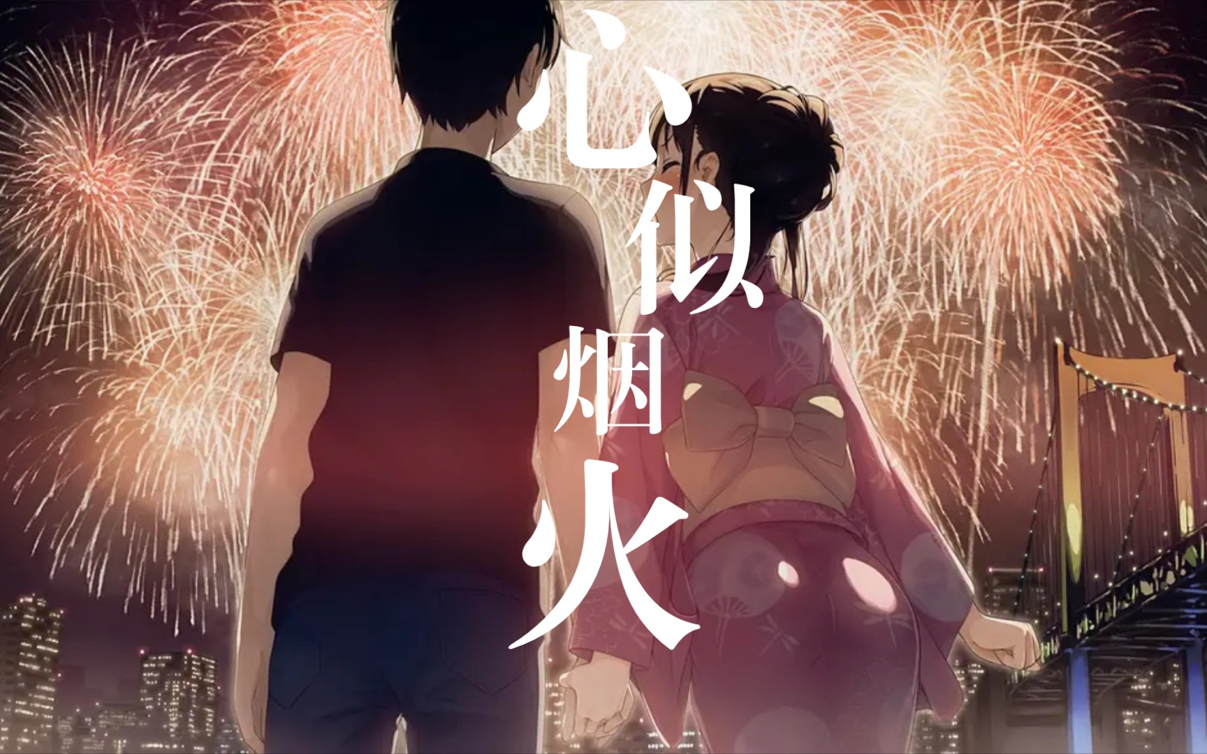【心似烟火】——我们的心像烟火,一朵连结着一朵,绽放于二次元的天空