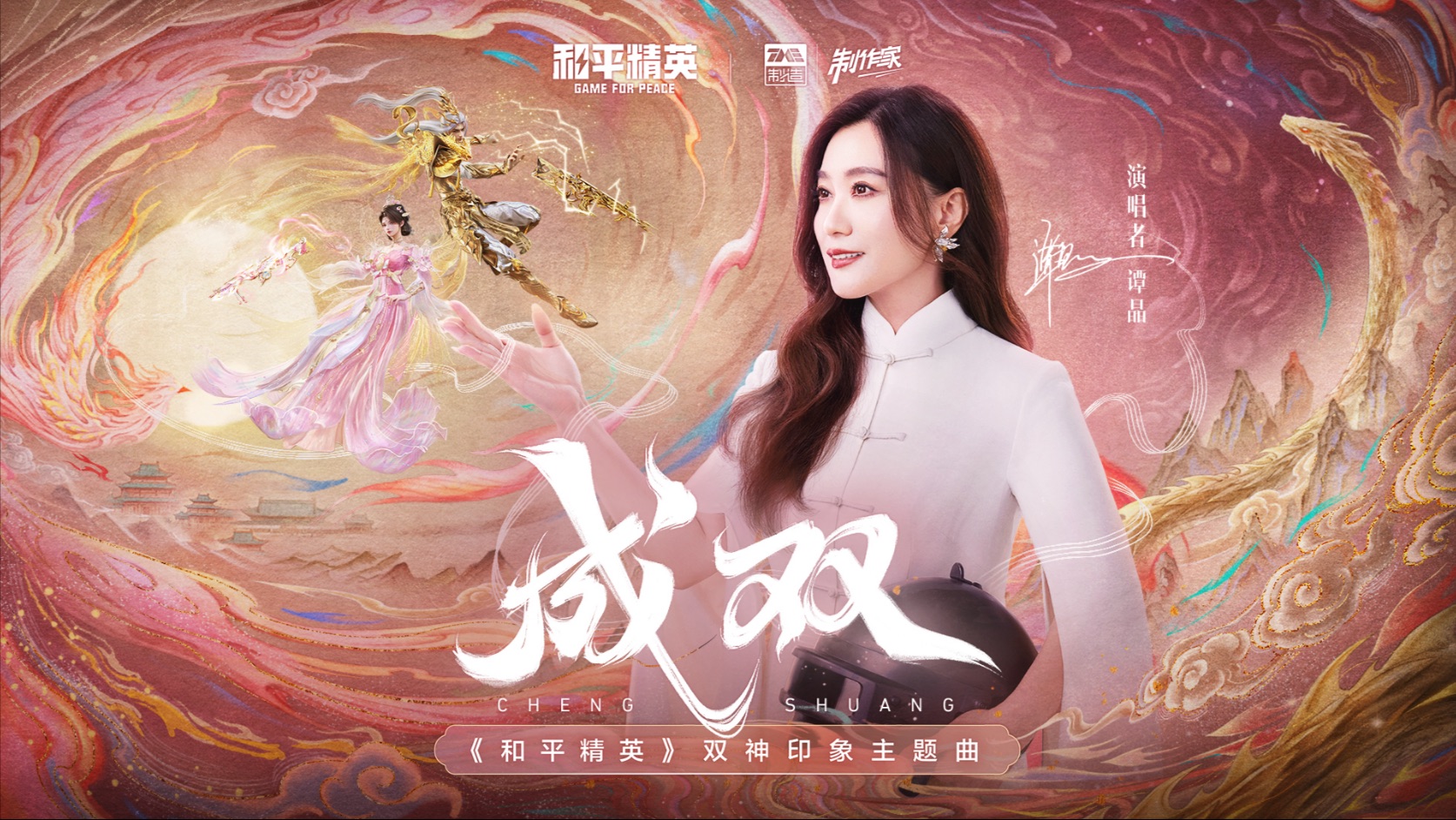 【谭晶×和平精英】双神印象主题曲《成双》上线-谭晶-谭晶-哔哩哔哩视频