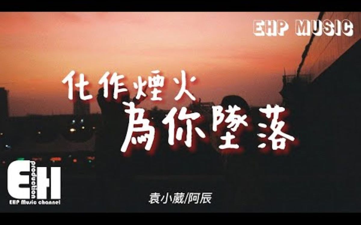 [图]化作烟火为你坠落 - 袁小葳/阿辰 『你总是用敷衍 用疏远 让爱落空，最后只剩回忆还在汹涌。』【动态歌词/Vietsub】