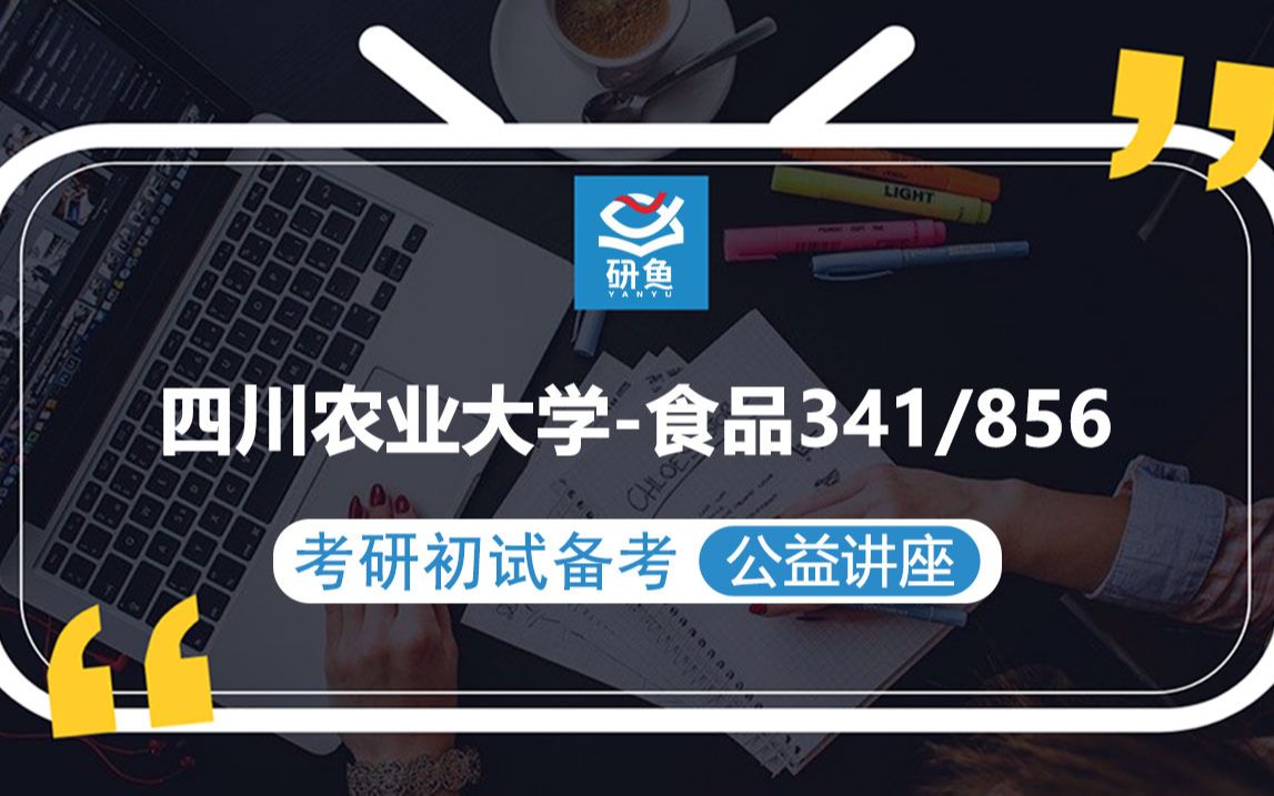 23四川农业大学食品加工与安全341农业知识综合856食品微生物小袁学长考研初试备考专题讲座川农食品安全川农341 856哔哩哔哩bilibili