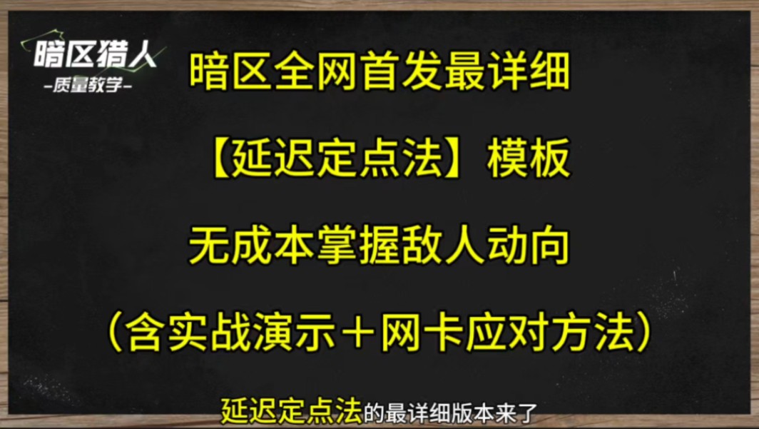 手把手教你用网络延迟看人,网卡也能用,全网首发最详细全面【延迟定点法】教程模板来啦!教程