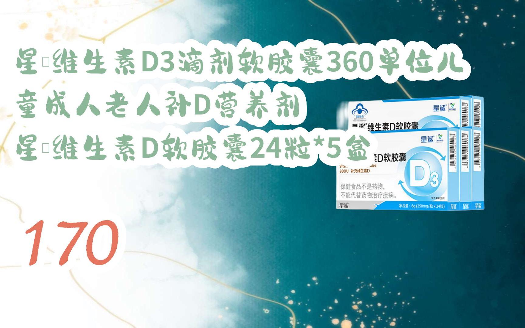 【省钱方案】星鲨维生素d3滴剂软胶囊360单位儿童成人老人补d营养剂