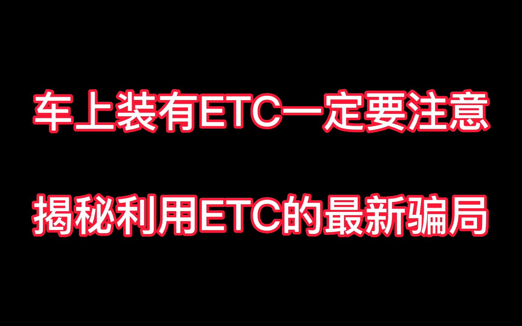 有车的朋友一定要注意!揭秘利用ETC的最新骗局!让你防不胜防!哔哩哔哩bilibili